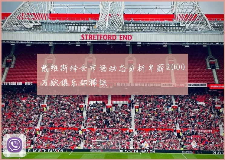 戴维斯转会市场动态分析年薪2000万欧俱乐部稀缺