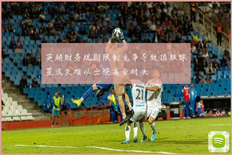 英超财务规则限制竞争导致顶级球星流失难以出现高分对决