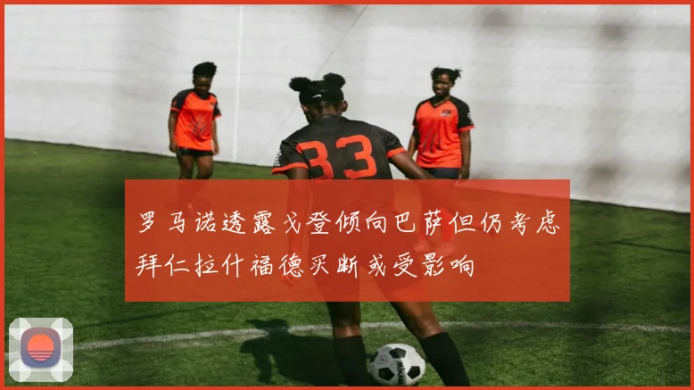 罗马诺透露戈登倾向巴萨但仍考虑拜仁拉什福德买断或受影响