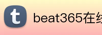 beat365在线官网入口 Logo